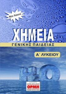 xhmeia-a-lykeiou