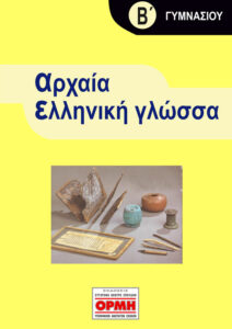 arxaia-ellinika-b-gymnasioy